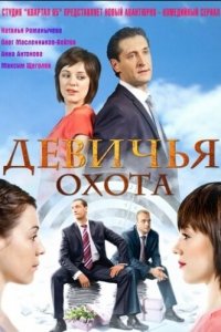 Девичья охота 1 сезон (сериал, 2011)
