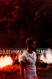 Дневники Темного 1-2 сезон (сериал, 2011)