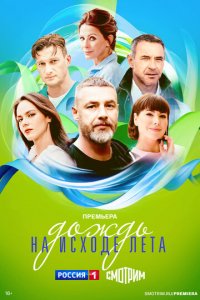Дождь на исходе лета 1 сезон (сериал, 2024)