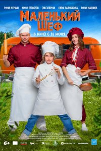 Маленький шеф (фильм, 2025)