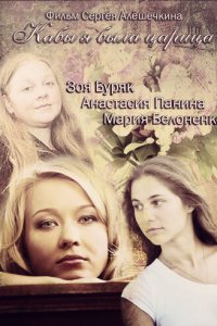Кабы я была царица 1 сезон (сериал, 2012)