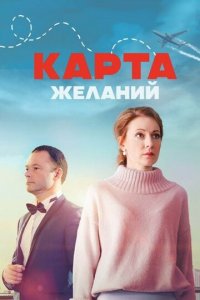 Карта желаний 1 сезон (сериал, 2024)