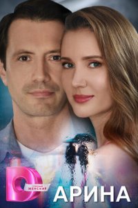 Арина 1 сезон (сериал, 2024)