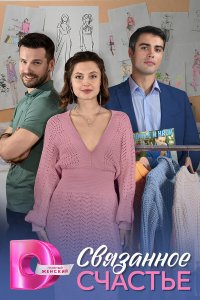 Связанное Счастье 1 сезон (сериал, 2025)
