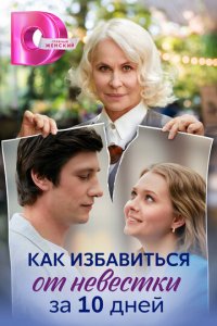 Как избавиться от невестки за 10 дней 1 сезон (сериал, 2024)