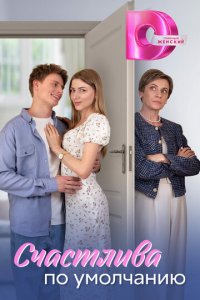 Счастлива по умолчанию 1 сезон (сериал, 2024)