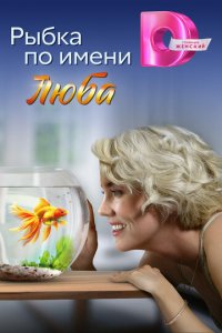 Рыбка по имени Люба 1 сезон (сериал, 2024)