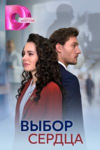 Выбор сердца 1 сезон (сериал, 2024)