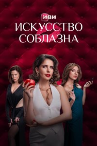 Искусство соблазна 1 сезон (сериал, 2025)