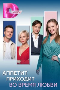 Аппетит приходит во время любви 1 сезон (сериал, 2025)