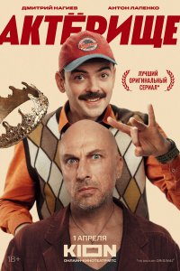 Актёрище 1 сезон (сериал, 2025)