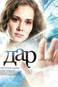 Дар 1 сезон (сериал, 2011)