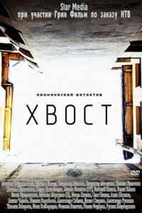 Хвост 1 сезон (сериал, 2012)