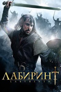 Лабиринт 1 сезон (сериал, 2012)