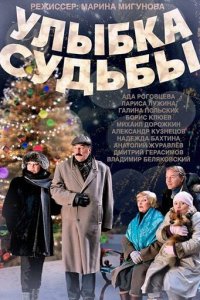 Улыбка судьбы 1 сезон (сериал, 2011)
