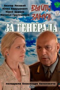 Выйти замуж за генерала 1 сезон (сериал, 2011)