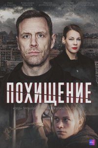 Похищение 1 сезон (сериал, 2024)