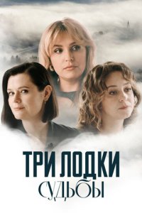 Три лодки судьбы 1 сезон (сериал, 2024)