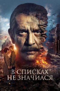 В списках не значился (фильм, 2025)