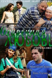 Огуречная любовь 1 сезон (сериал, 2011)
