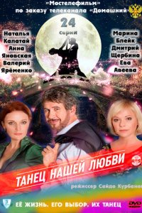 Танец нашей любви 1 сезон (сериал, 2011)
