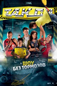 Такси 1-2 сезон (сериал, 2011)