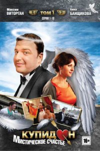 Купидон 1 сезон (сериал, 2011)