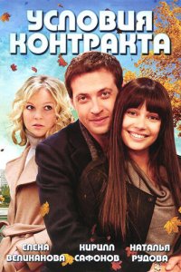 Условия контракта 1-2 сезон (сериал, 2011)