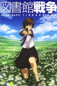Библиотечная война 1 сезон (аниме сериал, 2008)