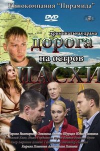 Дорога на остров Пасхи 1 сезон (сериал, 2012)