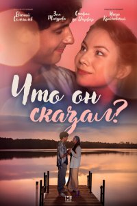 Что он сказал? 1 сезон (сериал, 2024)