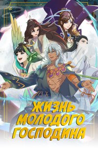Жизнь молодого господина 1 сезон (аниме сериал, 2023)