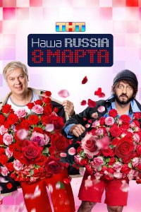 Наша Russia. 8 марта (фильм, 2025)