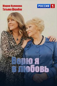 Верю я в любовь 1 сезон (сериал, 2024)