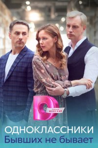 Одноклассники. Бывших не бывает 1 сезон (сериал, 2024)