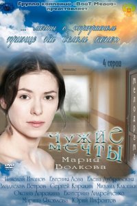 Чужие мечты 1 сезон (сериал, 2011)