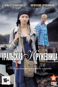 Уральская кружевница 1 сезон (сериал, 2012)