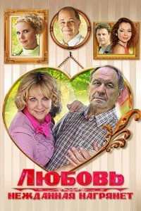 Любовь нежданная нагрянет 1 сезон (сериал, 2013)