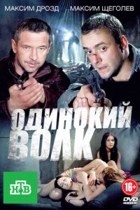 Одинокий волк 1 сезон (сериал, 2012)