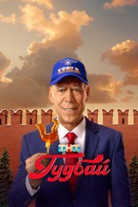 Гудбай 1 сезон (сериал, 2024)