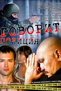 Говорит полиция 1 сезон (сериал, 2011)