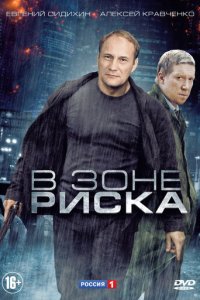 В зоне риска 1 сезон (сериал, 2012)