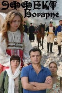 Эффект Богарне 1 сезон (сериал, 2012)