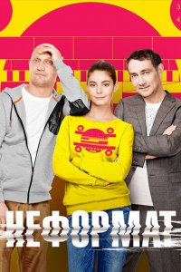 Неформат 1 сезон (сериал, 2014)