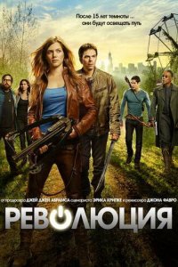 Революция 1-2 сезон (сериал, 2012)