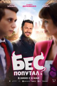 Бес попутал (фильм, 2025)