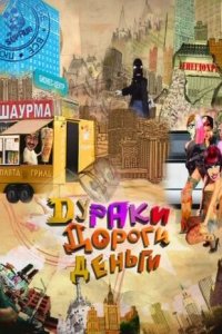 Дураки. Дороги. Деньги 1 сезон (сериал, 2010)