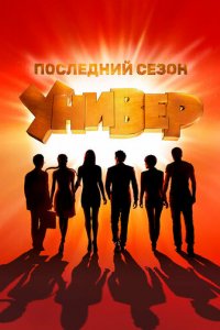 Универ. Новая общага 1-15 сезон (сериал, 2011)
