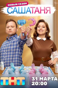 СашаТаня 1-9 сезон (сериал, 2013)