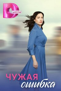 Чужая ошибка 1 сезон (сериал, 2025)